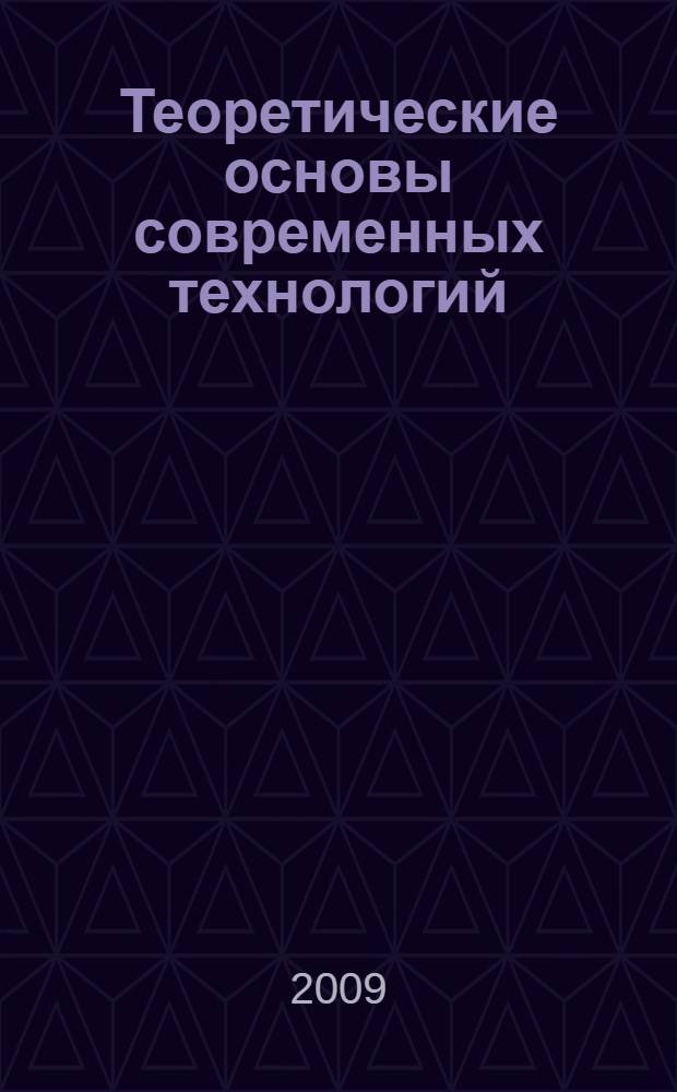 Теоретические основы современных технологий : слайд-конспект лекций