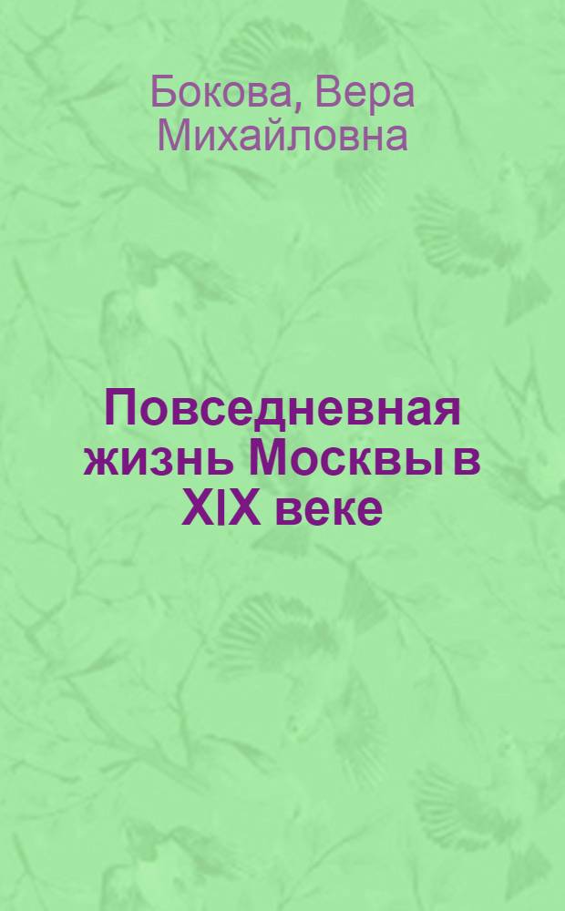 Повседневная жизнь Москвы в ХIХ веке
