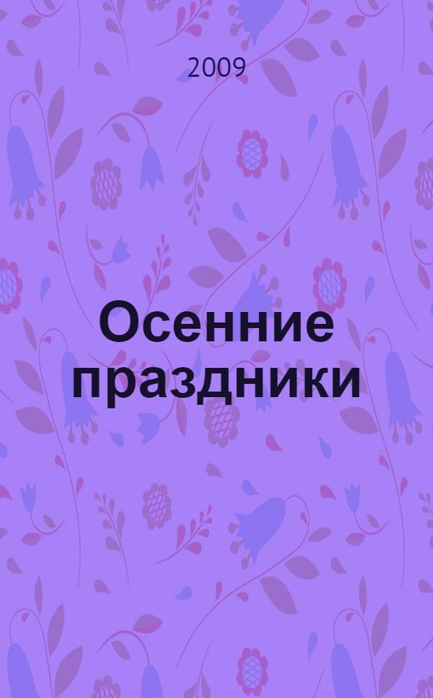 Осенние праздники