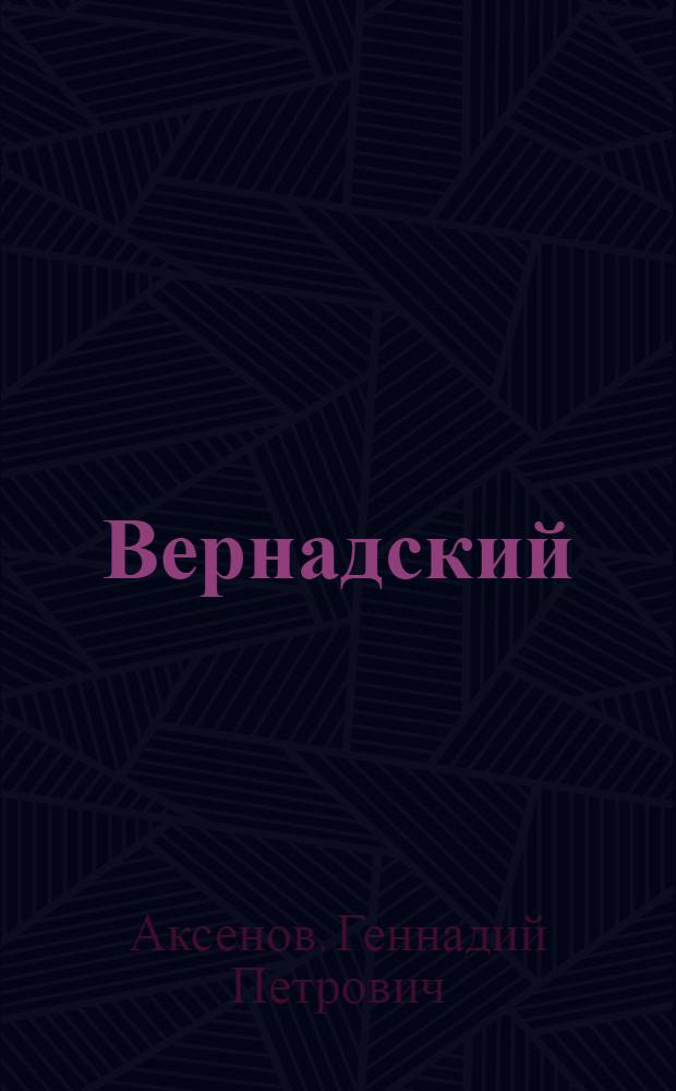 Вернадский