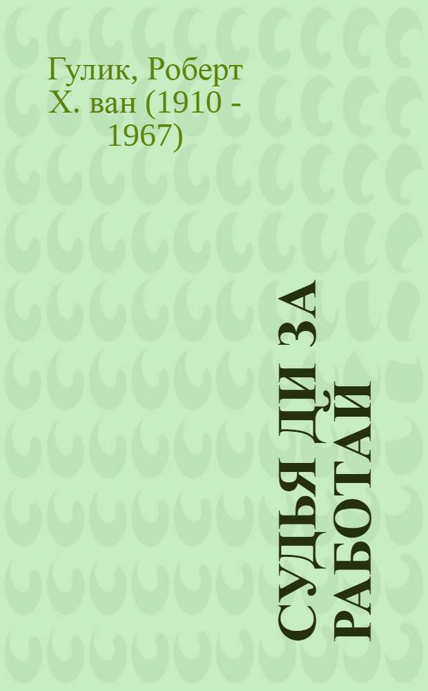 Судья Ди за работай : рассказы