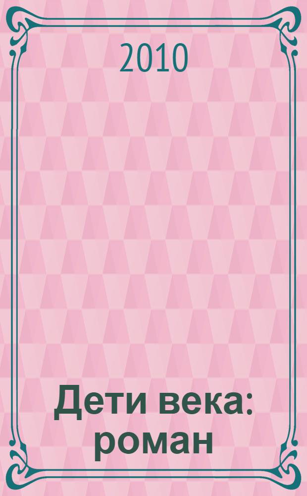 Дети века : роман