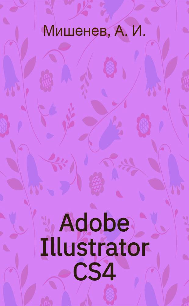 Adobe Illustrator CS4 : видеокнига : продукт линейки "Adobe creative suite 4"