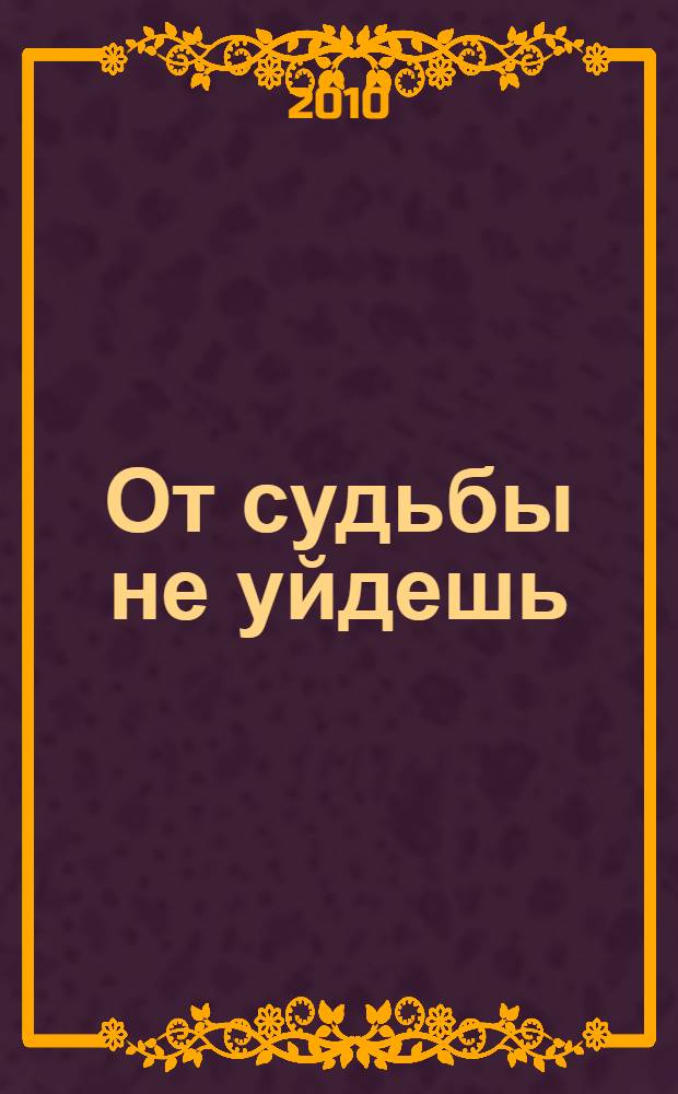 От судьбы не уйдешь : роман