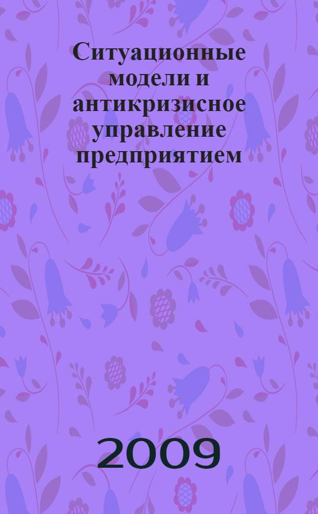 Ситуационные модели и антикризисное управление предприятием