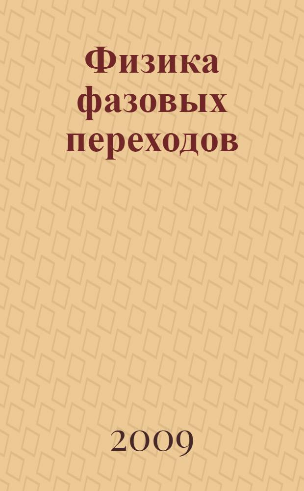 Физика фазовых переходов : тексты лекций