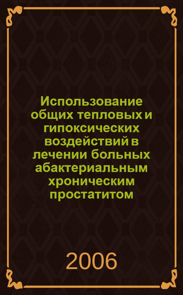 Использование общих тепловых и гипоксических воздействий в лечении больных абактериальным хроническим простатитом : автореф. дис. на соиск. учен. степ. канд. мед. наук : специальность 14.00.40 <урология>