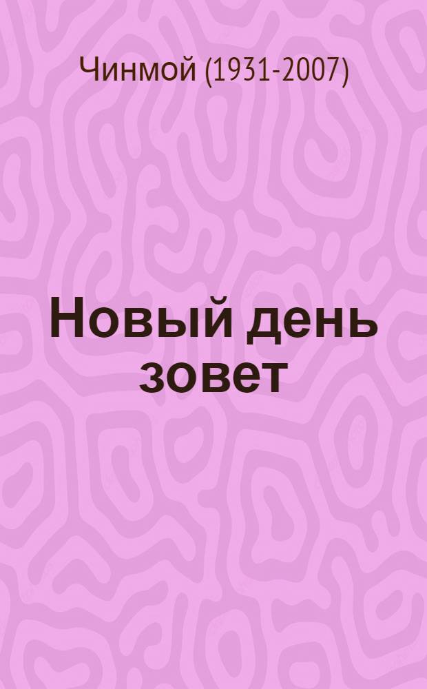 Новый день зовет