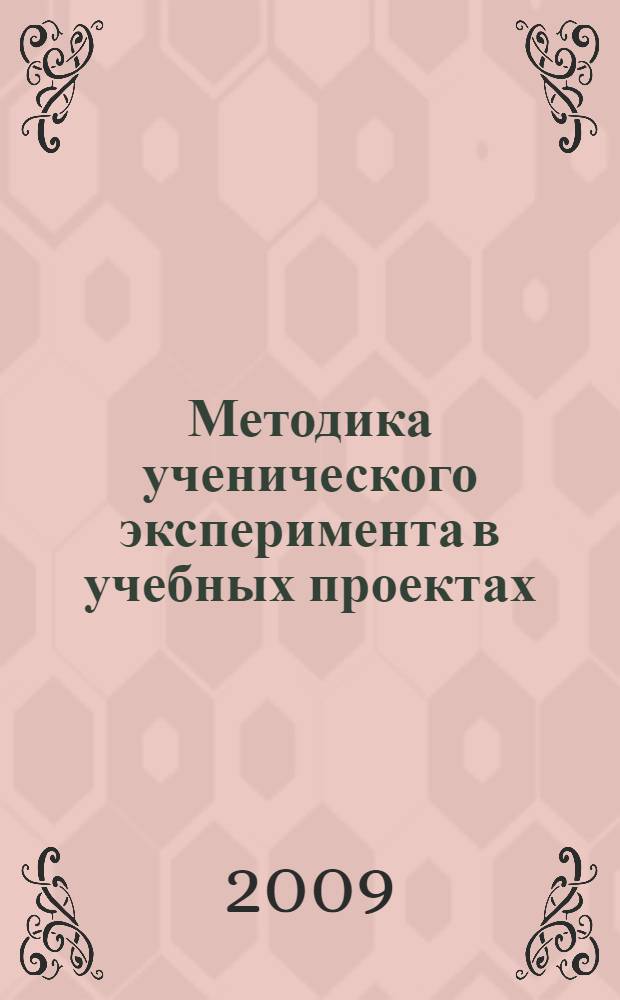 Методика ученического эксперимента в учебных проектах