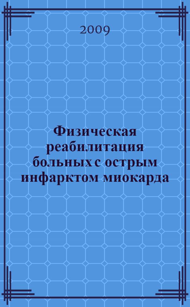 Физическая реабилитация больных с острым инфарктом миокарда