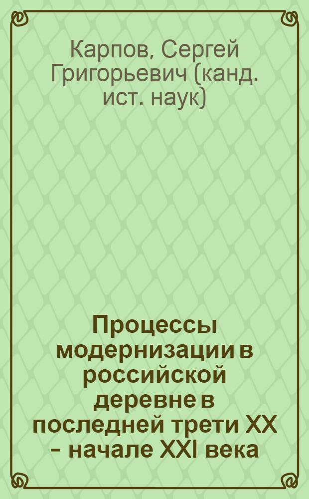 Процессы модернизации в российской деревне в последней трети XX - начале XXI века