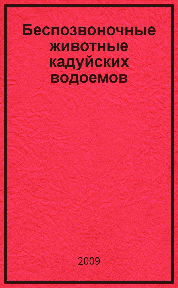 Беспозвоночные животные кадуйских водоемов