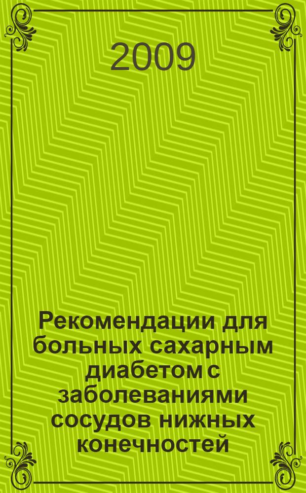 Рекомендации для больных сахарным диабетом с заболеваниями сосудов нижных конечностей