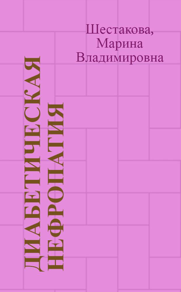 Диабетическая нефропатия: дифференциальная диагностика, клиника, профилактика и лечение : пособие для врачей