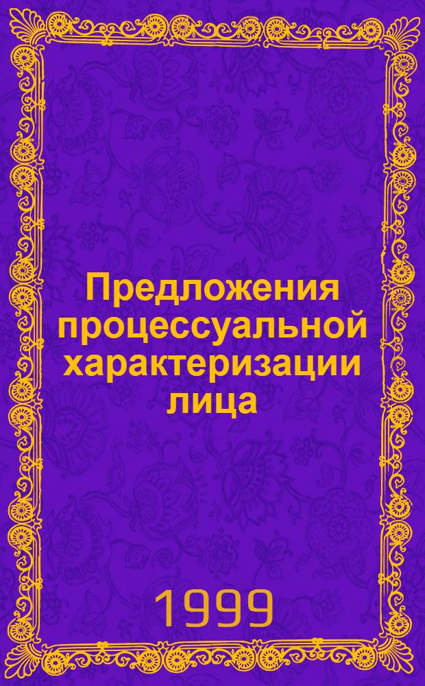 Предложения процессуальной характеризации лица (умения, способности, привычки) : автореферат диссертации на соискание ученой степени к.филол.н. : специальность 10.02.01