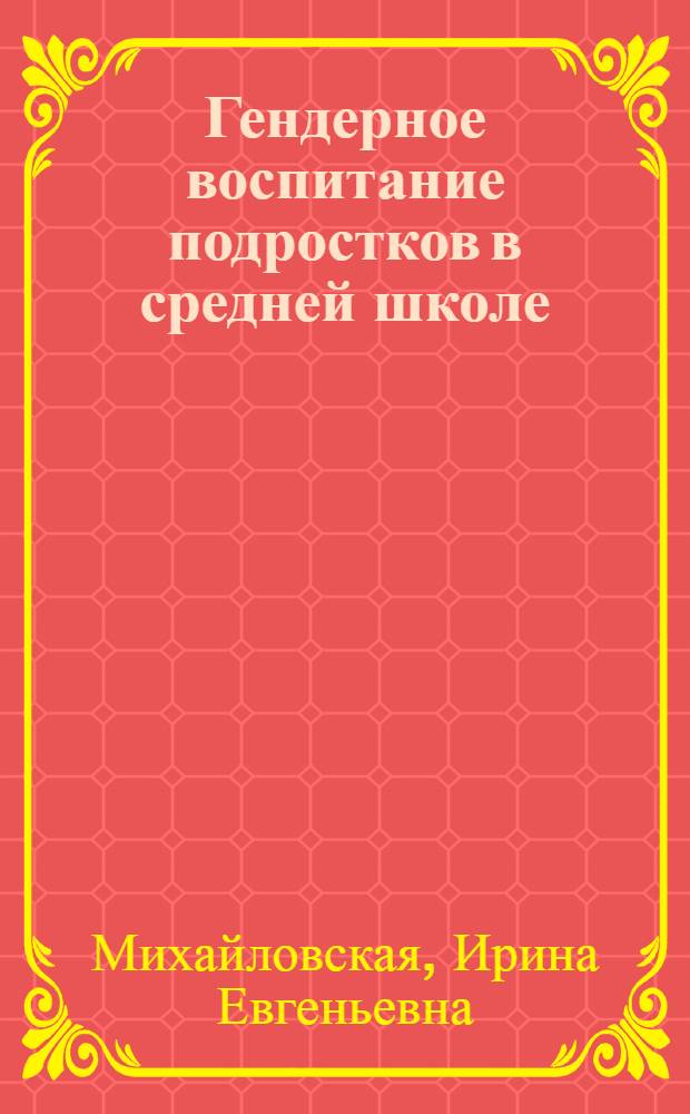 Гендерное воспитание подростков в средней школе