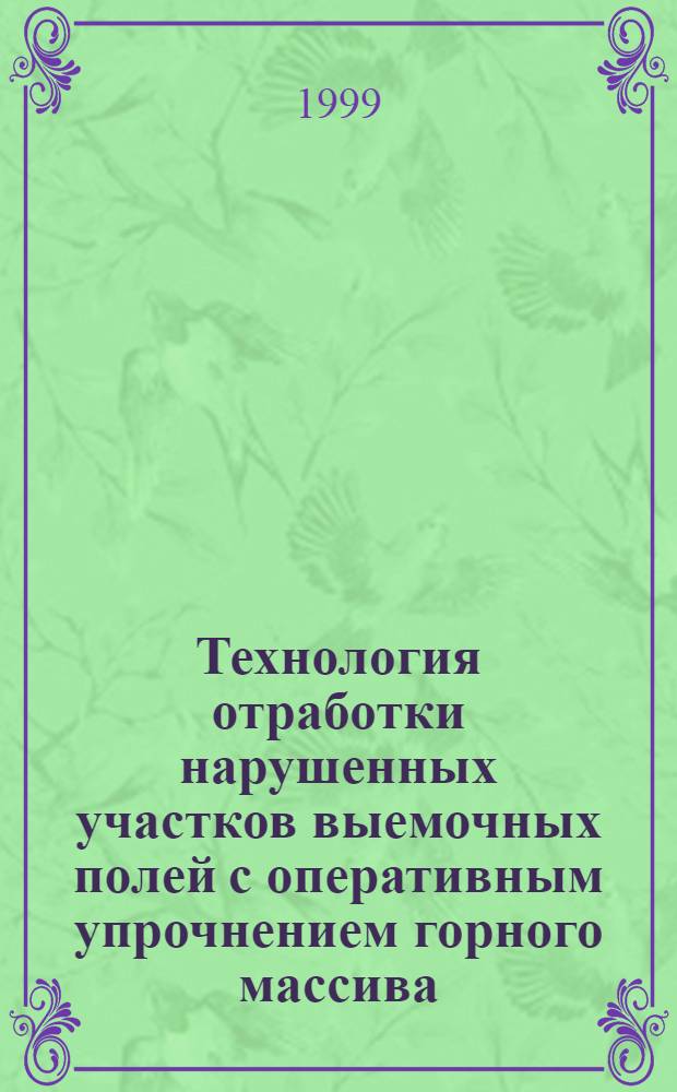 Технология отработки нарушенных участков выемочных полей с оперативным упрочнением горного массива : автореферат диссертации на соискание ученой степени к.т.н. : специальность 05.15.02