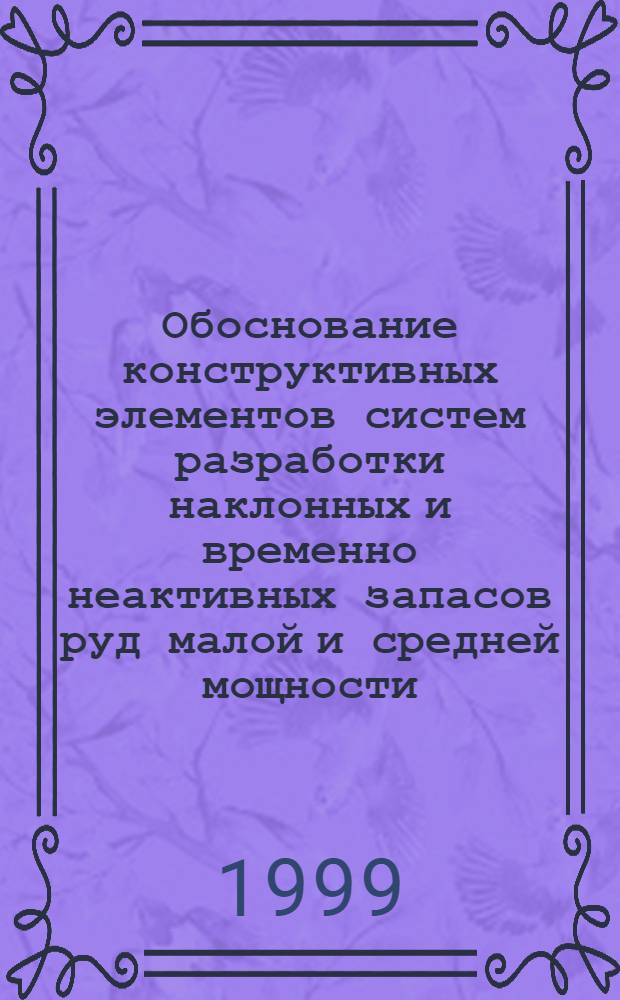 Обоснование конструктивных элементов систем разработки наклонных и временно неактивных запасов руд малой и средней мощности (на примере Жезказганского месторождения) : автореферат диссертации на соискание ученой степени к.т.н. : специальность 05.15.02