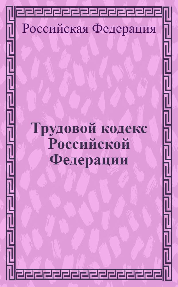 Трудовой кодекс Российской Федерации : текст с изменениями и допополнениями на 1 октября 2009 г : 30 декабря 2001 года N° 197-Ф3 : принят Государственной Думой 21 декабря 2001 года : одобрен Советом Федерации 26 декабря 2001 года : (в ред. Федеральных законов от 24.07.2002 N° 97-Ф3 и др.)