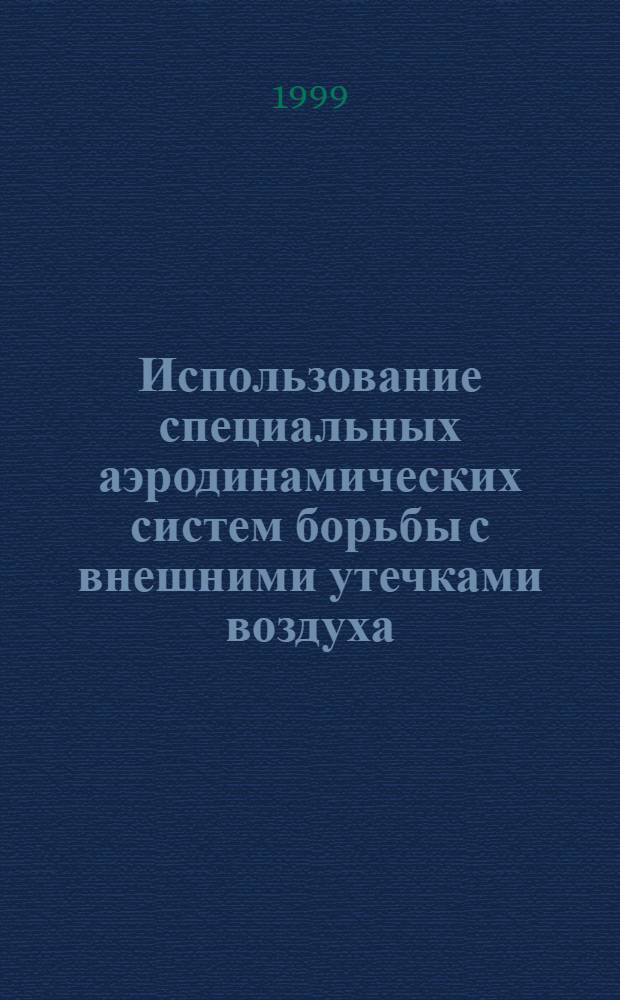Использование специальных аэродинамических систем борьбы с внешними утечками воздуха (на примере калийных рудников) : автореферат диссертации на соискание ученой степени к.т.н. : специальность 05.15.11