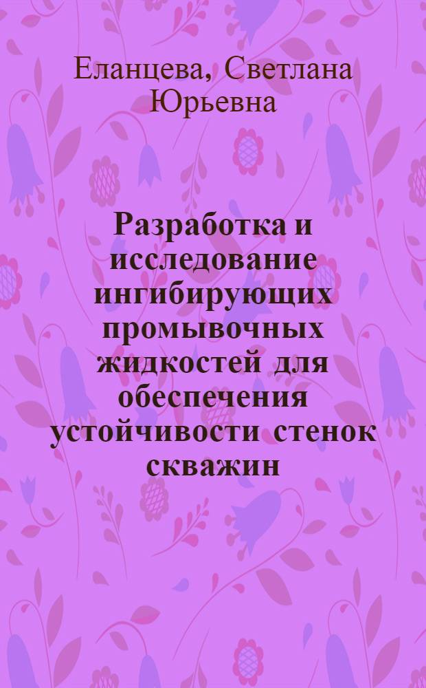 Разработка и исследование ингибирующих промывочных жидкостей для обеспечения устойчивости стенок скважин (на примере ряда месторождений Западной Сибири) : автореферат диссертации на соискание ученой степени к.т.н. : специальность 05.15.10
