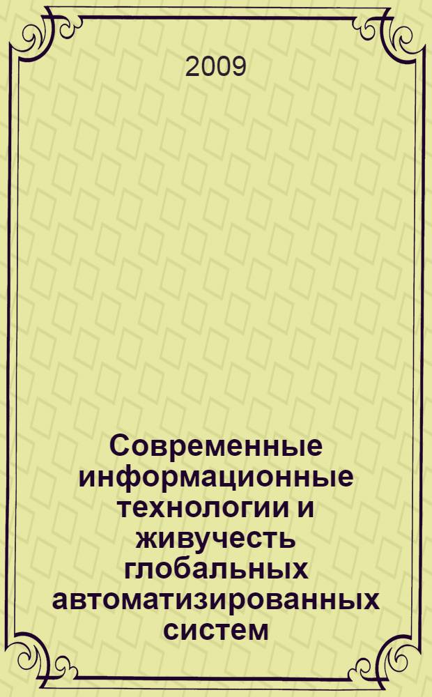 Современные информационные технологии и живучесть глобальных автоматизированных систем. Ч. 1
