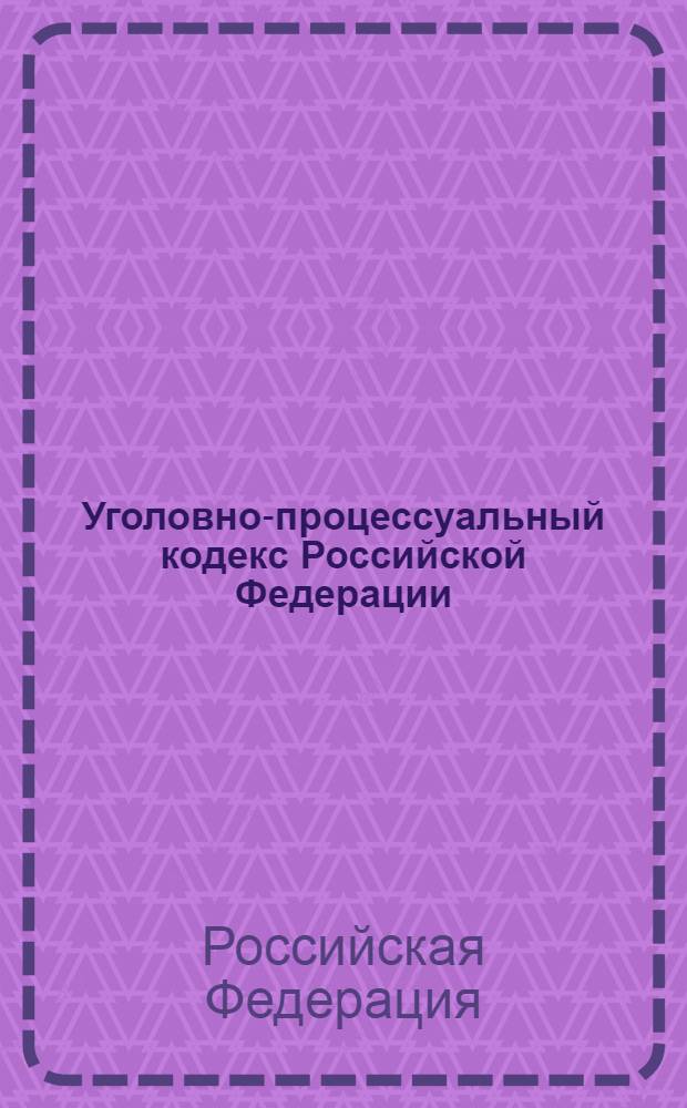 Уголовно-процессуальный кодекс Российской Федерации : текст с изменениями и дополнениями на 1 октября 2009 года : 18 декабря 2001 года N° 174-Ф3 : принят Государственной Думой 22 ноября 2001 года : одобрен Советом Федерации 5 декабря 2001 года : (в ред. Федеральных законов от 27.05.1998 N° 77-Ф3 и др.)