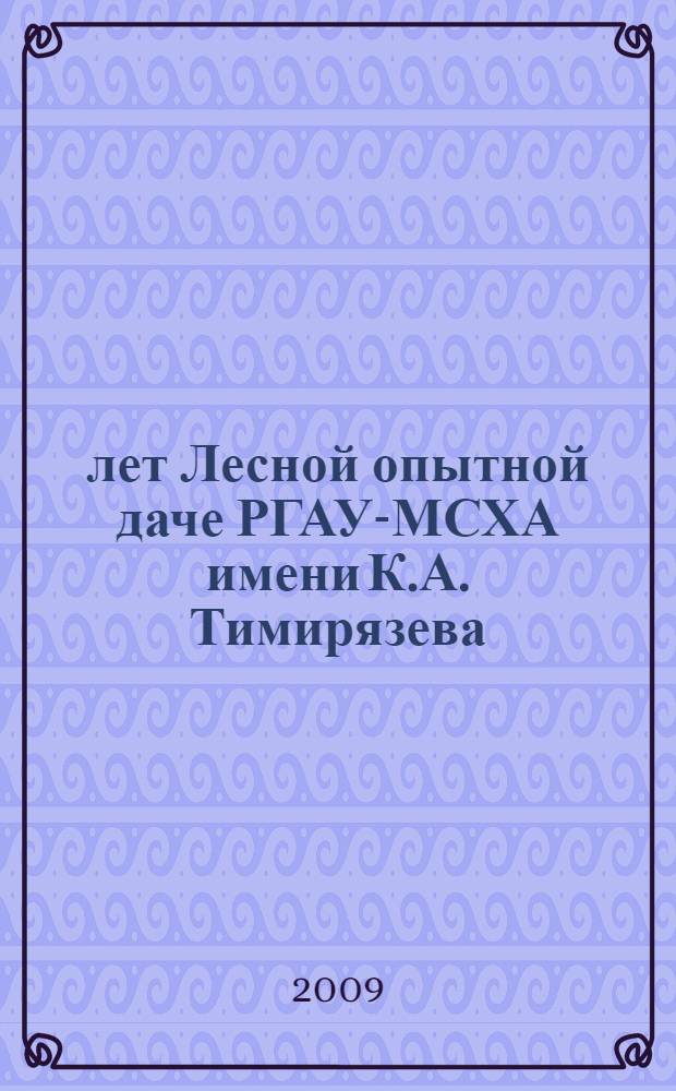 145 лет Лесной опытной даче РГАУ-МСХА имени К.А. Тимирязева : учебное пособие : для студентов, аспирантов, преподавателей аграрных вузов