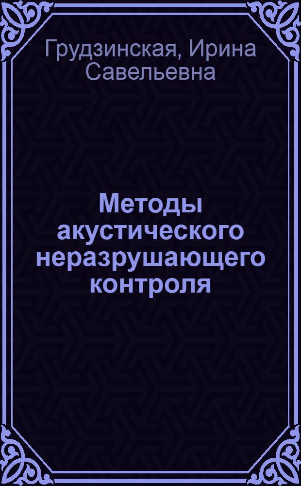 Методы акустического неразрушающего контроля : учебное пособие
