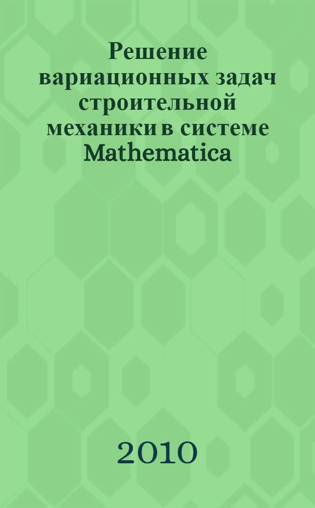 Решение вариационных задач строительной механики в системе Mathematica : учебное пособие