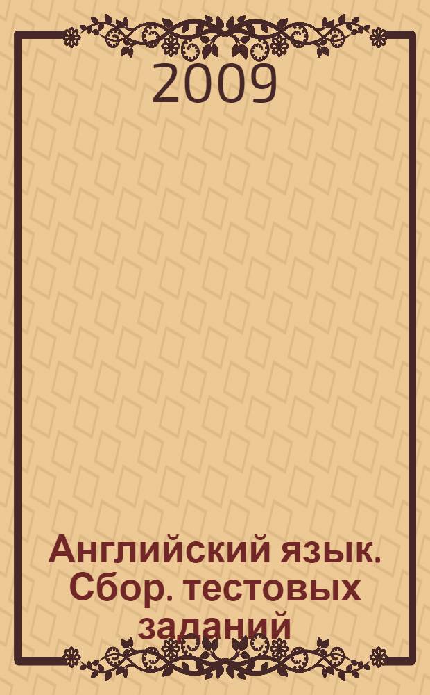 Английский язык. Сбор. тестовых заданий