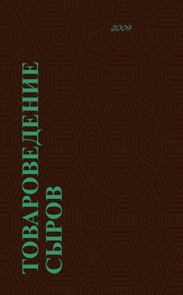 Товароведение сыров : учебное пособие : для студентов специальностей 080401.65 "Товароведение и экспертиза товаров" (в области товароведения, экспертизы и оценки товаров во внутренней и внешней торговле), 080402.51 "Товароведение" (по группам однородных товаров), 260501.65 "Технология продуктов общественного питания", 260502.51 "Технология продуктов общественного питания" вузов региона
