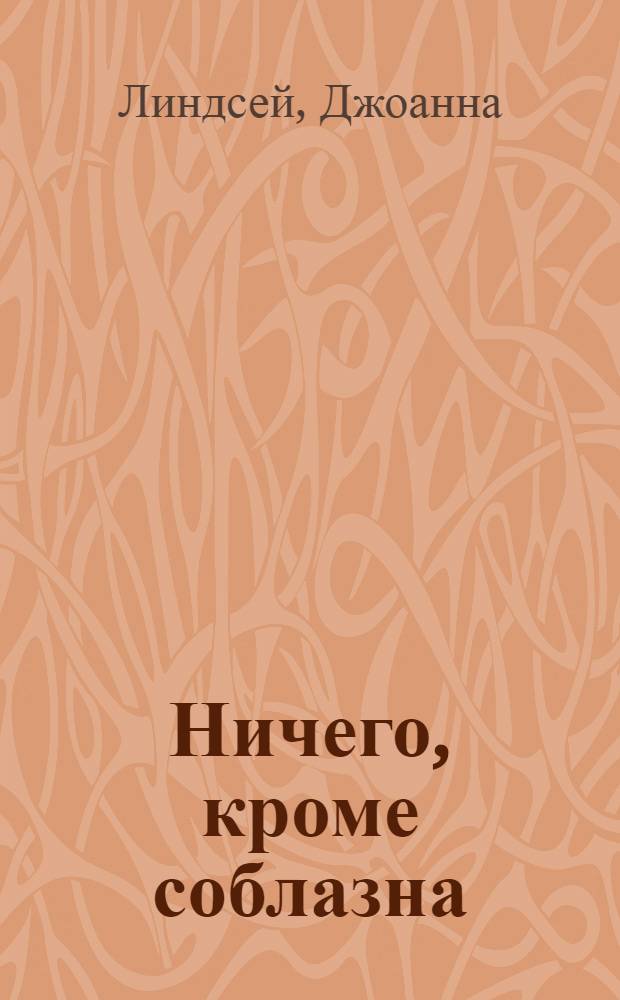 Ничего, кроме соблазна : роман