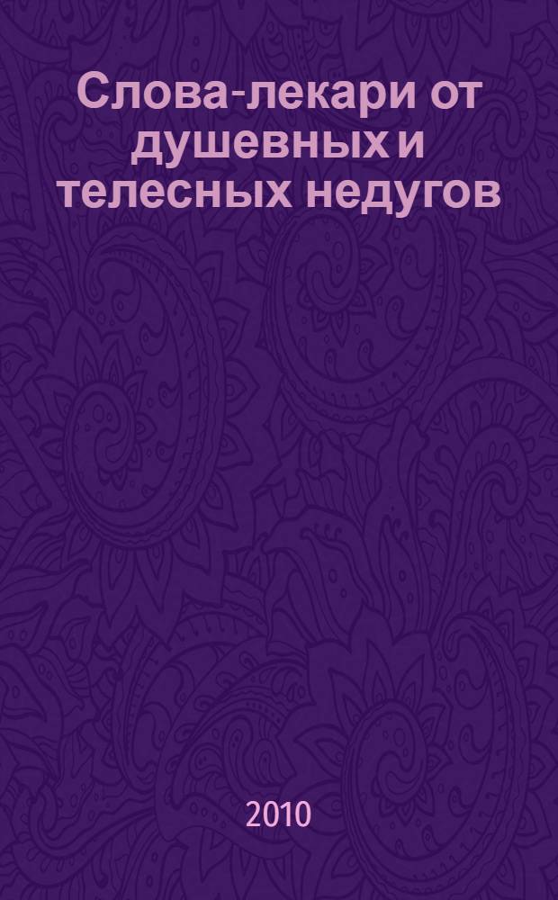Слова-лекари от душевных и телесных недугов