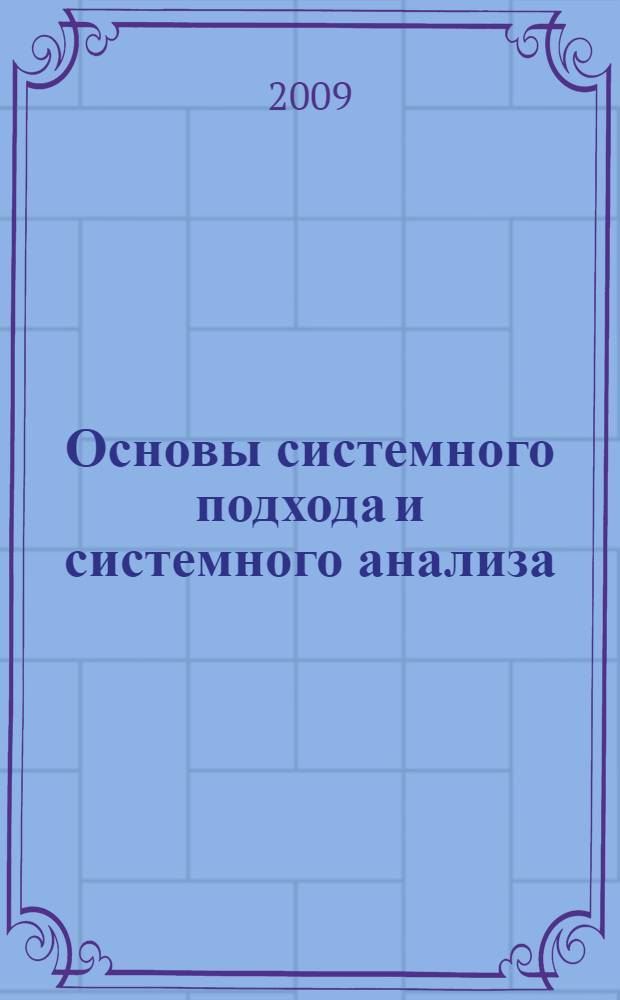 Основы системного подхода и системного анализа : учебное пособие
