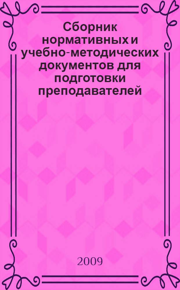Сборник нормативных и учебно-методических документов для подготовки преподавателей, обучающих сотрудников служб и водителей приемам оказания первой помощи пострадавшим в дорожно-транспортных происшествиях
