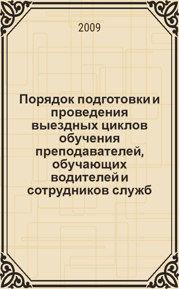 Порядок подготовки и проведения выездных циклов обучения преподавателей, обучающих водителей и сотрудников служб, участвующих в ликвидации последствий дорожно-транспортных происшествий, приемам оказания первой помощи пострадавшим в дорожно-транспортных происшествиях : методические рекомендации