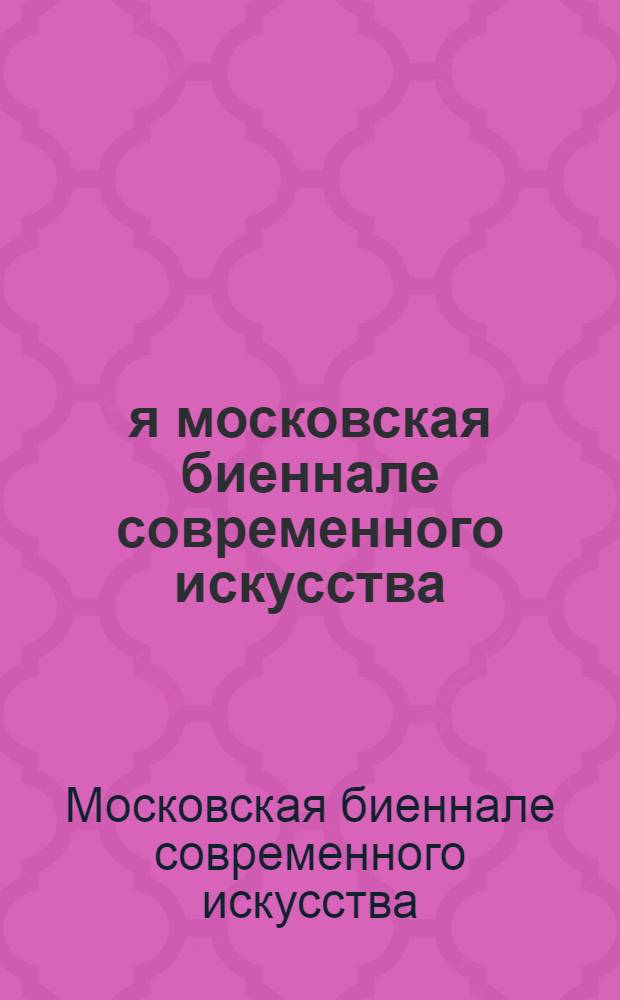 3-я московская биеннале современного искусства = 3 Moscow biennale of contemporary art : специальные гости. Специальные проекты : каталог