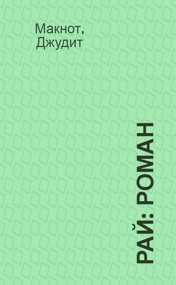 Рай : роман