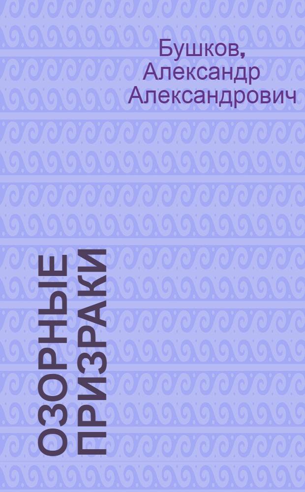 Озорные призраки : роман