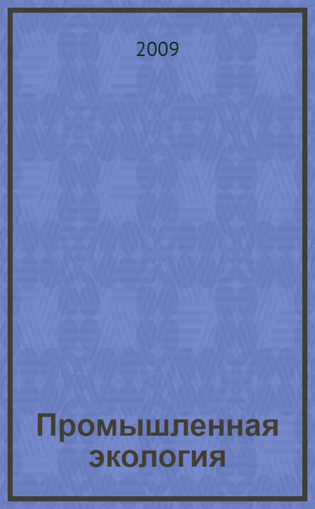 Промышленная экология : учебное пособие