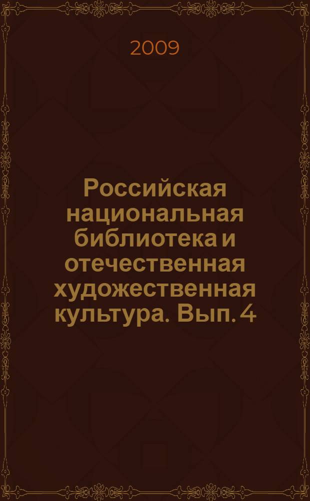 Российская национальная библиотека и отечественная художественная культура. Вып. 4