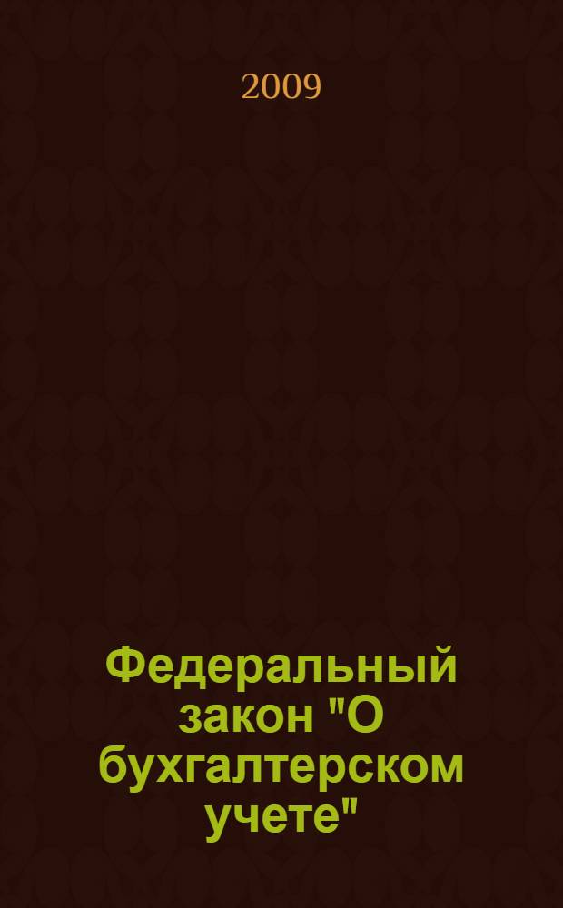 Федеральный закон "О бухгалтерском учете" : от 21 ноября 1996 N° 129-ФЗ : (в ред. Федеральных законов от 23.07.1998 N° 123-ФЗ и др.)