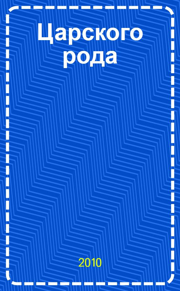 Царского рода : посвящается Тихону Николаевичу Куликовскому-Романову, 1917-1993