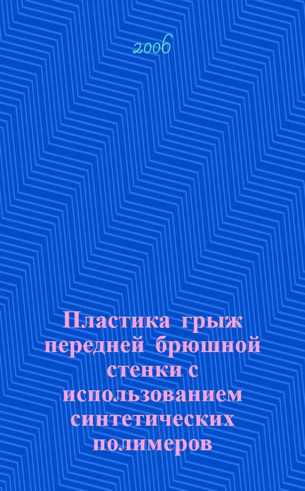 Пластика грыж передней брюшной стенки с использованием синтетических полимеров (экспериментально-клиническое исследование) : автореф. дис. на соиск. учен. степ. д-ра мед. наук : специальность 14.00.41 <трансплантология> : специальность 14.00.27 <хирургия>