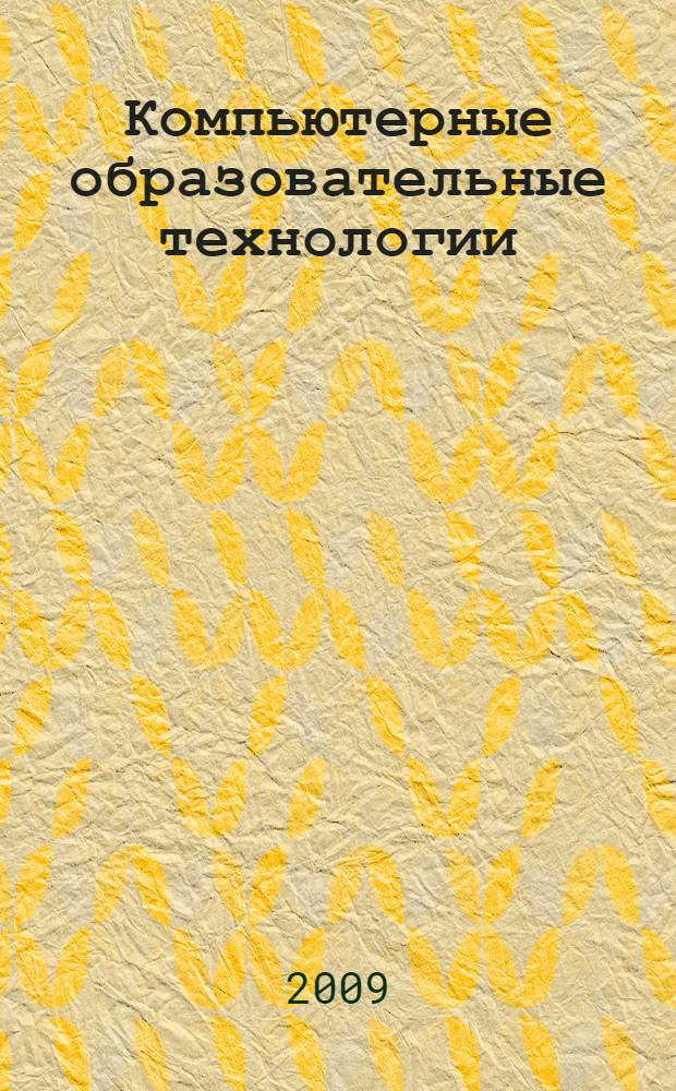 Компьютерные образовательные технологии : учебное пособие для студентов высших учебных заведений по специальностям 050202.65 "Информатика", 032100 "Математика" 031300 "Социальная педагогика", 050301 "Русский язык и литература" : по курсам "Использование современных информационных и телекоммуникационных технологий в учебном процессе", "Основы искусственного интеллекта"