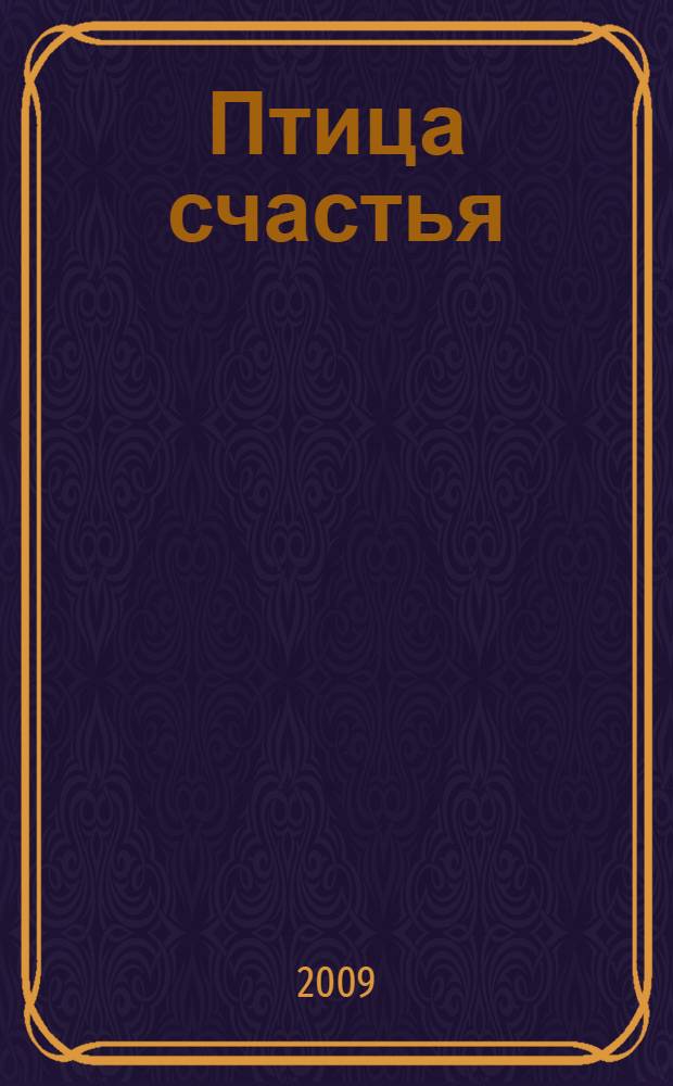Птица счастья : повести