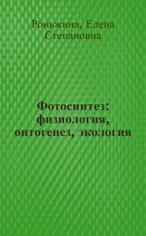 Фотосинтез: физиология, онтогенез, экология