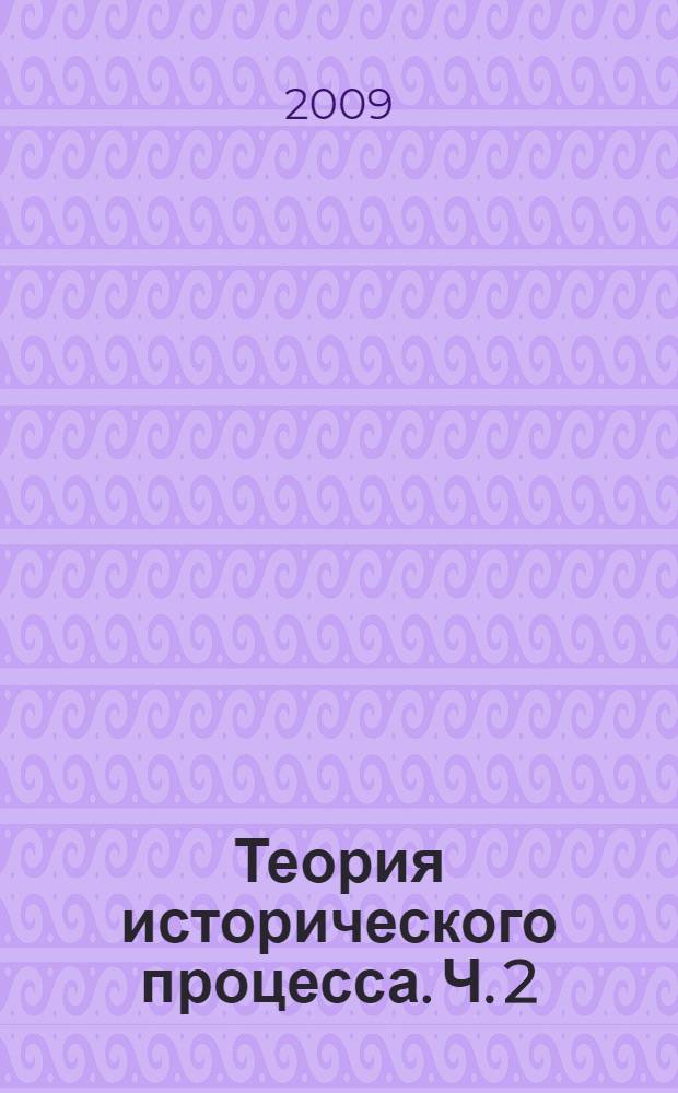 Теория исторического процесса. Ч. 2