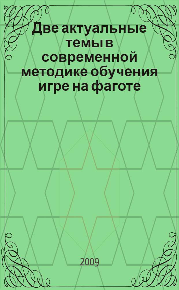 Две актуальные темы в современной методике обучения игре на фаготе : методическое пособие